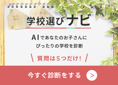 「学校選びナビ」AIであなたのお子さんにぴったりの学校を診断。質問は5つだけ！今すぐ診断をする